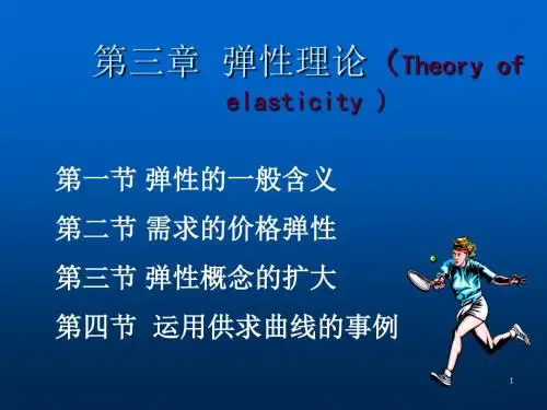 弹性理论ppt课件