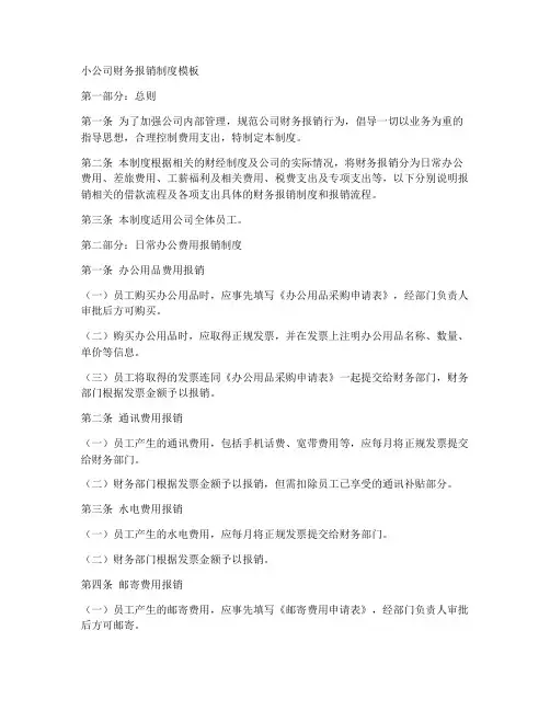小公司的财务报销制度模板