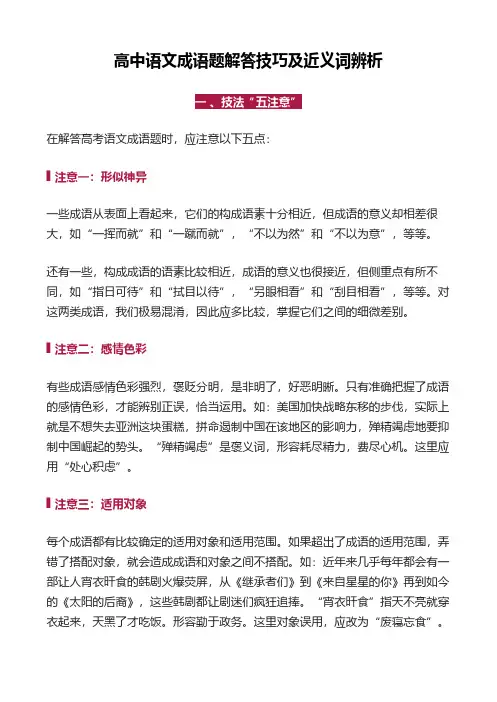 高中语文成语题解答技巧及近义词辨析