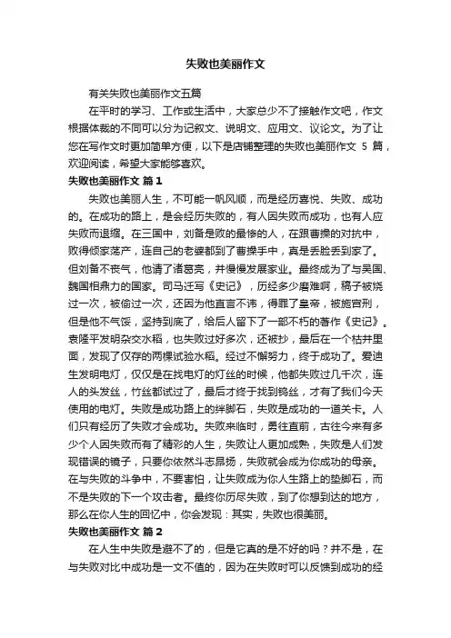 失败也美丽作文