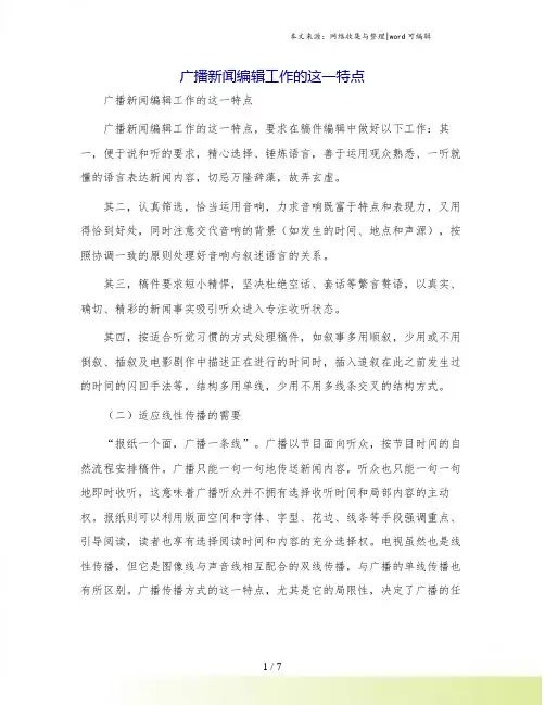 广播新闻编辑工作的这一特点