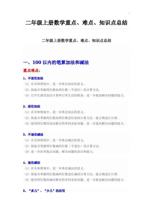 二年级上册数学期末复习资料重要资料,难点,学习知识点情况总结