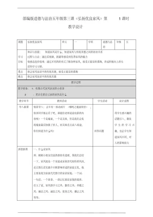 五年级下册道德与法治教案-3.《弘扬优秀家风》第一课时人教部编版