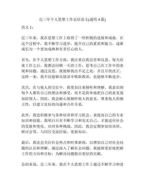 近三年个人思想工作总结范文(通用4篇)