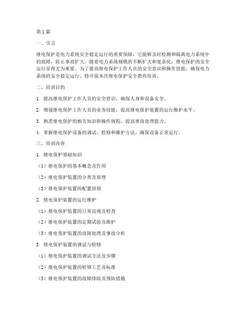 继电保护安全教育培训(2篇)