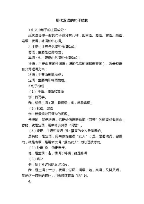 现代汉语的句子结构