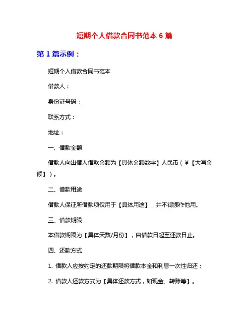 短期个人借款合同书范本6篇