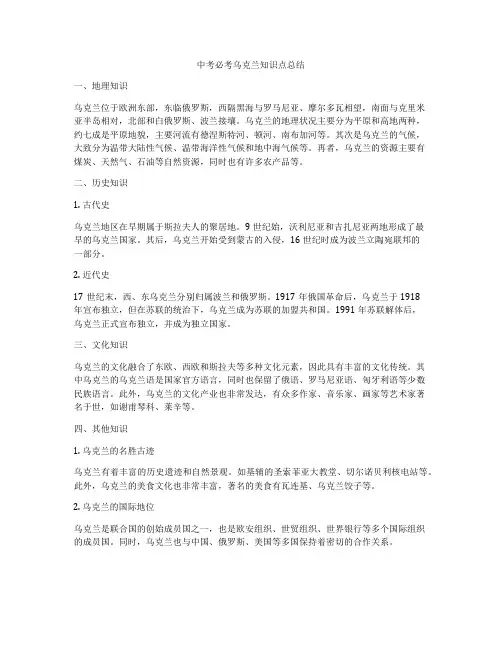 中考必考乌克兰知识点总结