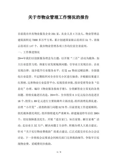 2019年关于市物业管理工作情况的报告