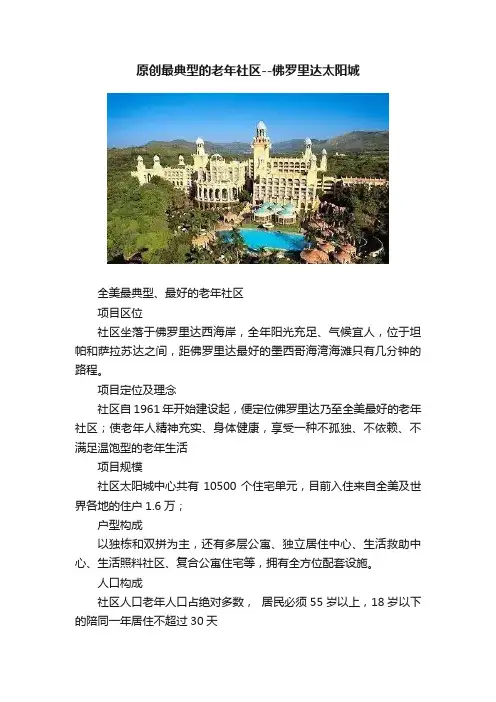 原创最典型的老年社区--佛罗里达太阳城