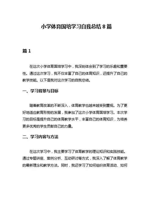 小学体育国培学习自我总结8篇
