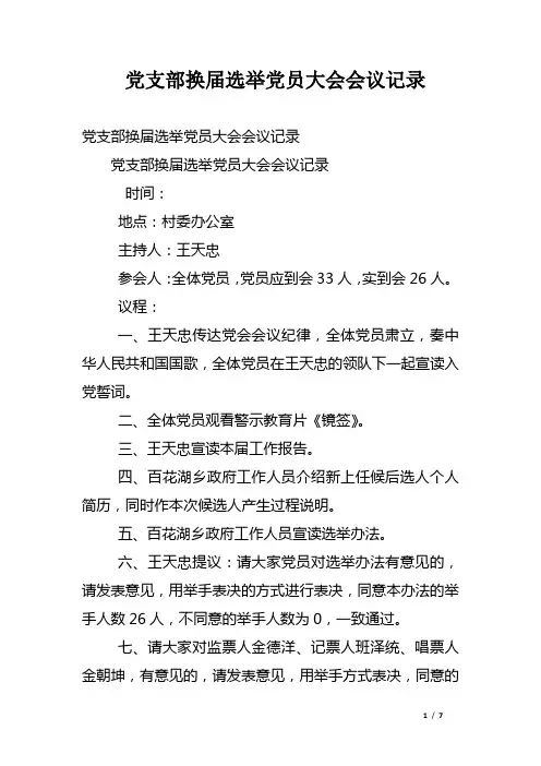 党支部换届选举党员大会会议记录