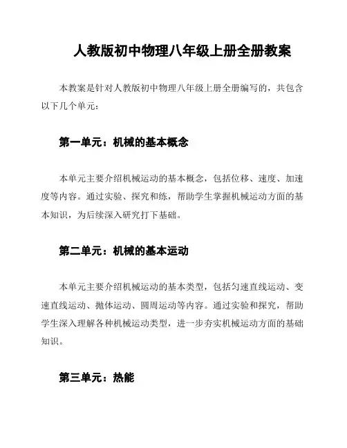 人教版初中物理八年级上册全册教案