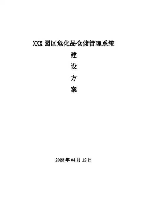 仓储管理系统建设方案v1.0