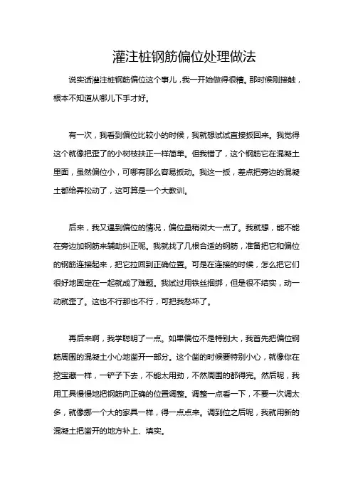 灌注桩钢筋偏位处理做法