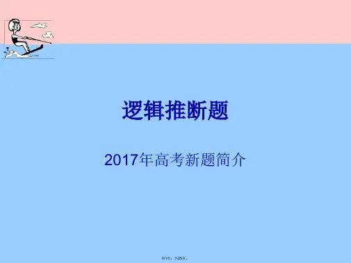 2017年高考新题型逻辑推断