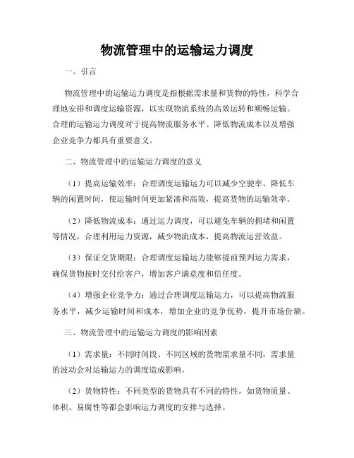 物流管理中的运输运力调度
