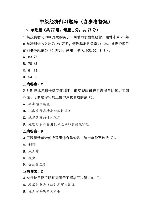 中级经济师习题库(含参考答案)