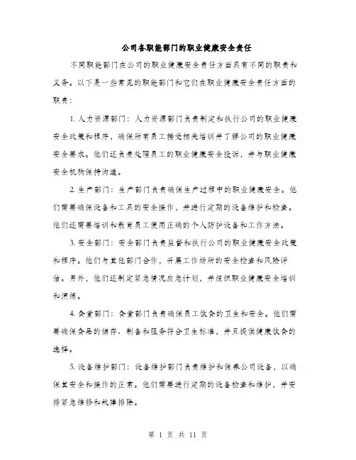 公司各职能部门的职业健康安全责任（3篇）