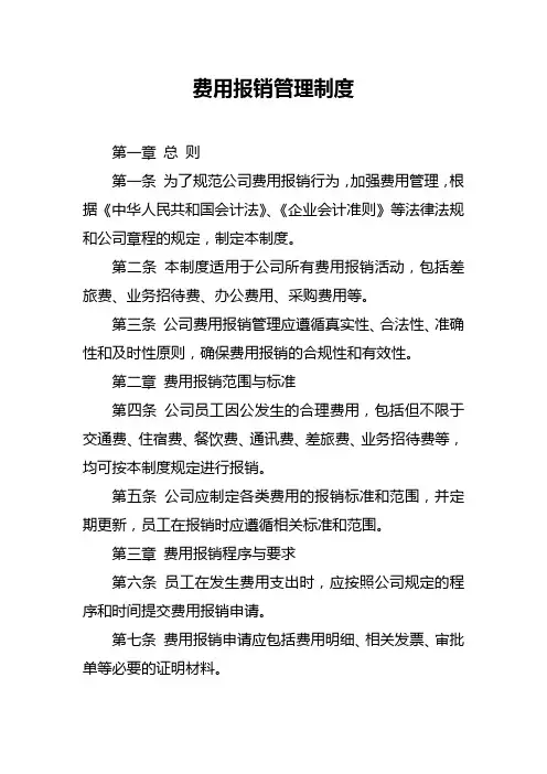 费用报销管理制度