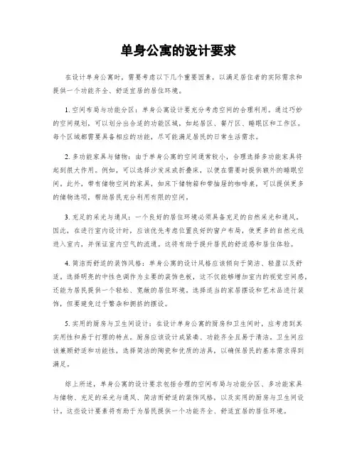 单身公寓的设计要求