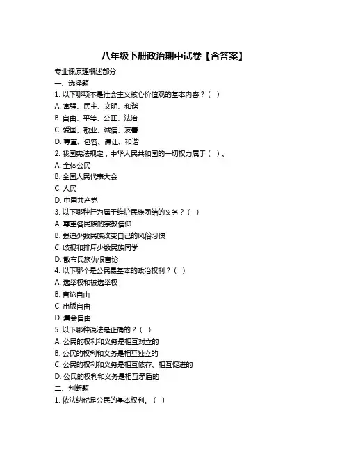 八年级下册政治期中试卷【含答案】