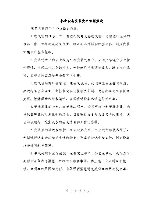 机电设备安装安全管理规定（3篇）