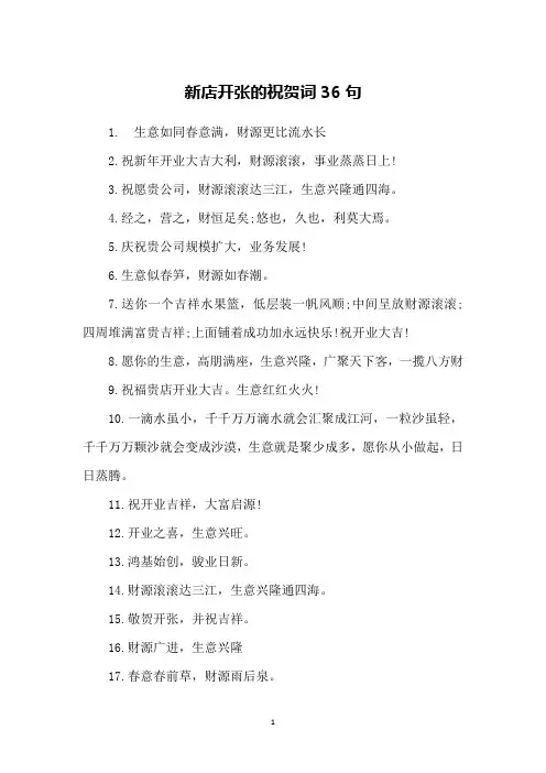 新店开张的祝贺词36句