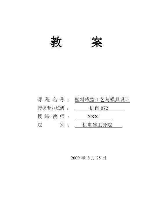 塑料成型工艺与模具设计教案讲义
