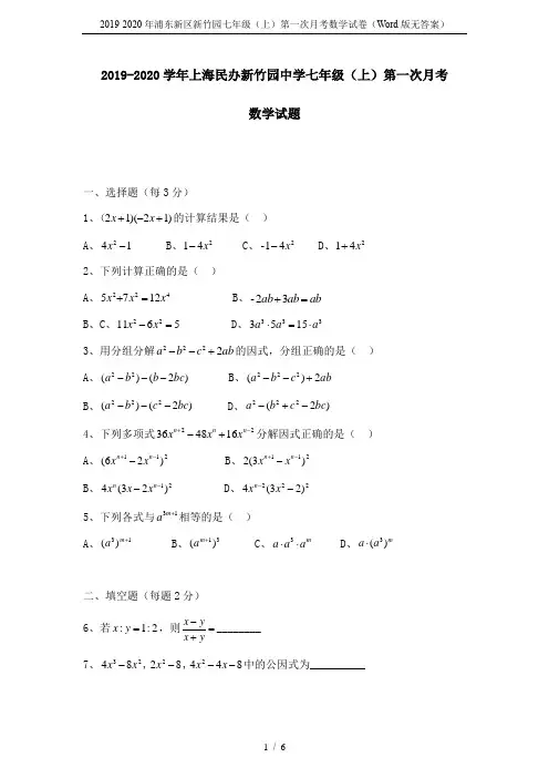 2019-2020年浦东新区新竹园七年级(上)第一次月考数学试卷(Word版无答案)