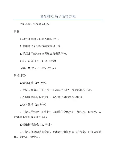 音乐律动亲子活动方案