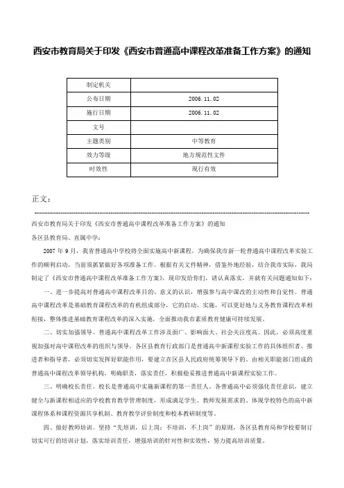 西安市教育局关于印发《西安市普通高中课程改革准备工作方案》的通知-