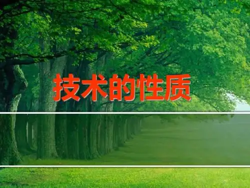通用技术《技术与设计1》1.2技术的性质上课课件.ppt