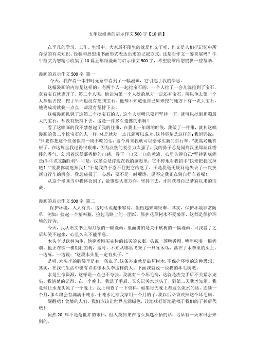 五年级漫画的启示作文500字【10篇】