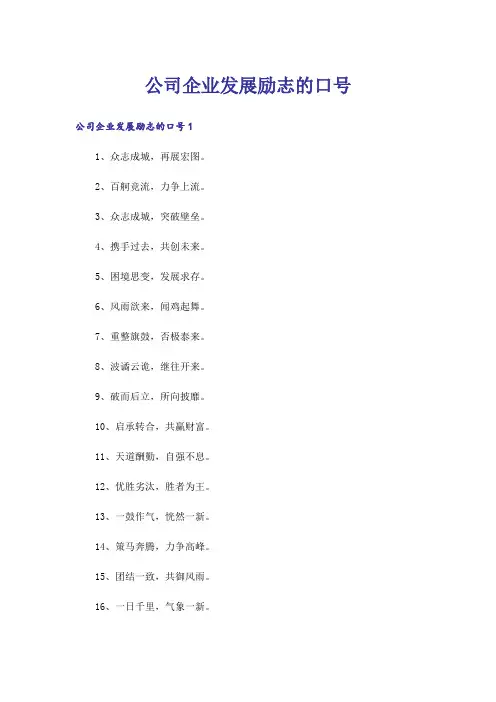 公司企业发展励志的口号