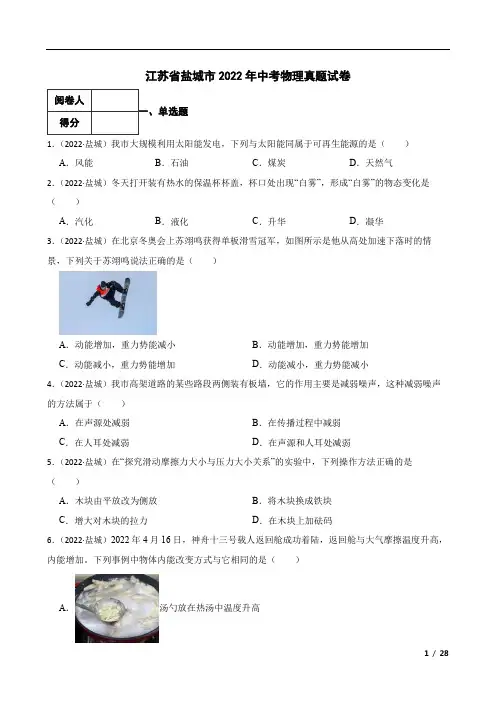 江苏省盐城市2022年中考物理真题试卷