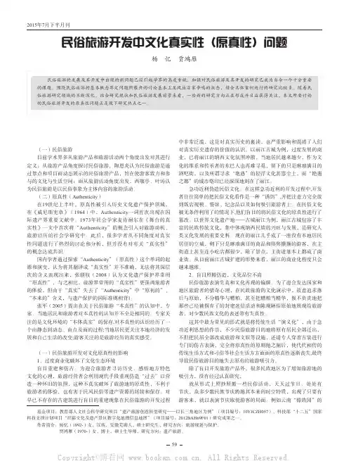 民俗旅游开发中文化真实性（原真性）问题
