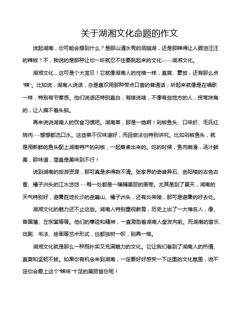 关于湖湘文化命题的作文