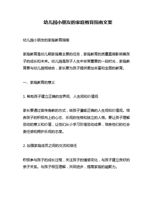 幼儿园小朋友的家庭教育指南文案