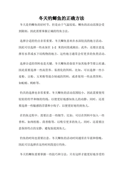 冬天钓鲫鱼的正确方法