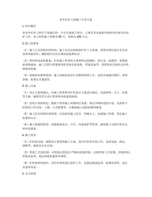 室外栏杆工程施工专项方案