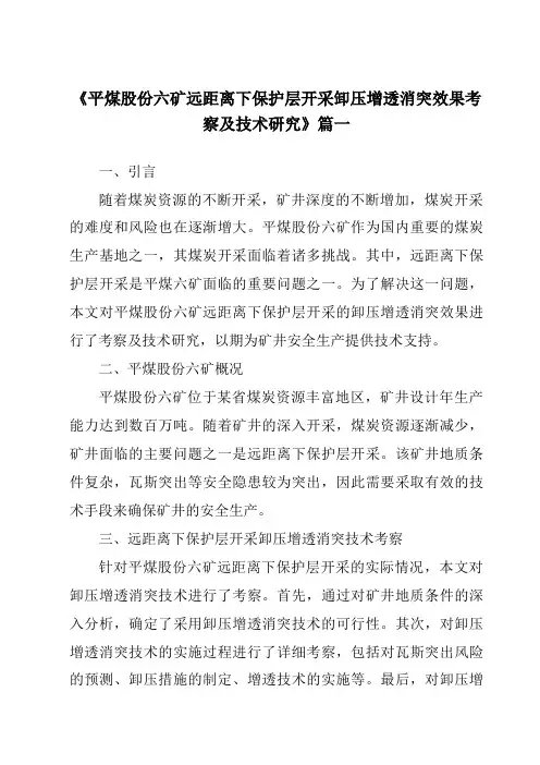 《2024年平煤股份六矿远距离下保护层开采卸压增透消突效果考察及技术研究》范文