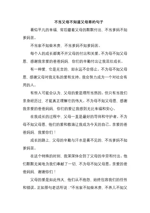 不当父母不知道父母恩的句子