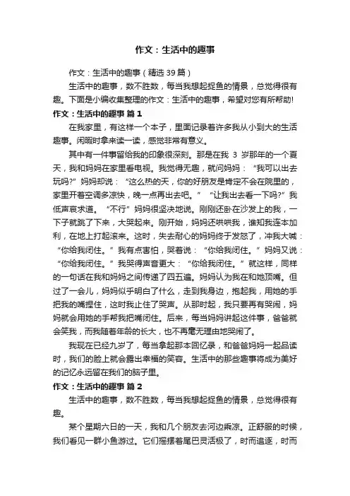 作文：生活中的趣事（精选39篇）