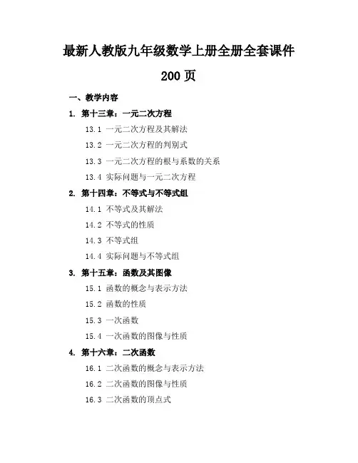 最新人教版九年级数学上册全册全套课件200页