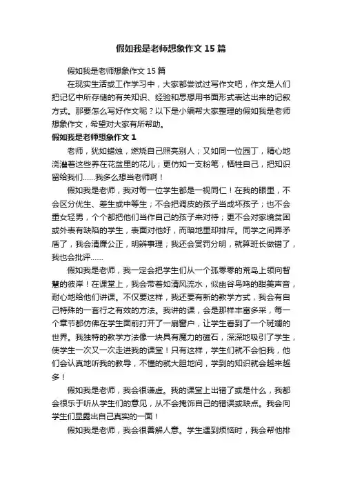 假如我是老师想象作文15篇