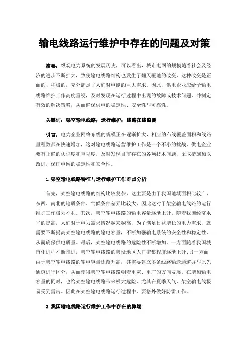输电线路运行维护中存在的问题及对策