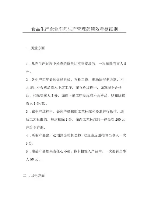 食品生产企业车间生产管理部绩效考核细则