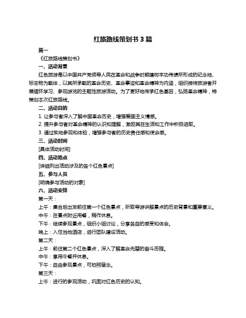 红旅路线策划书3篇