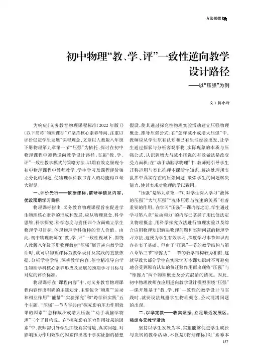 初中物理“教、学、评”一致性逆向教学设计路径——以“压强”为例